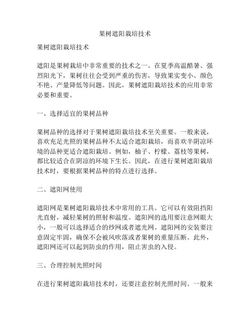果树遮阳栽培技术