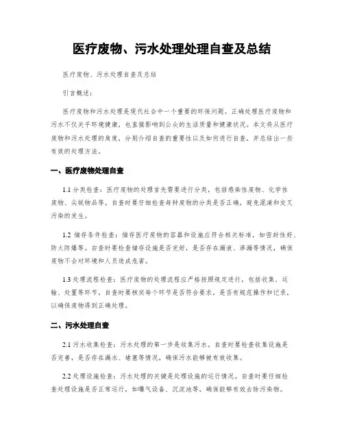 医疗废物、污水处理处理自查及总结