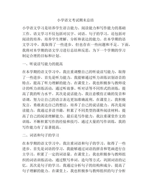 小学语文考试期末总结