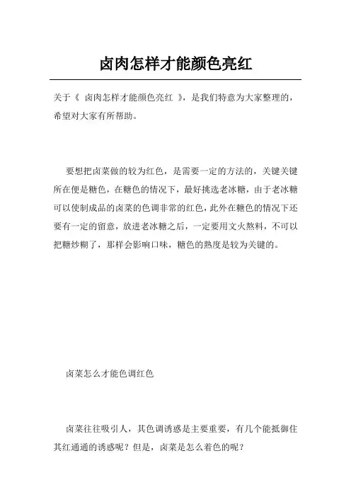卤肉怎样才能颜色亮红