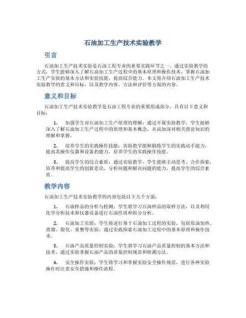石油加工生产技术实验教学