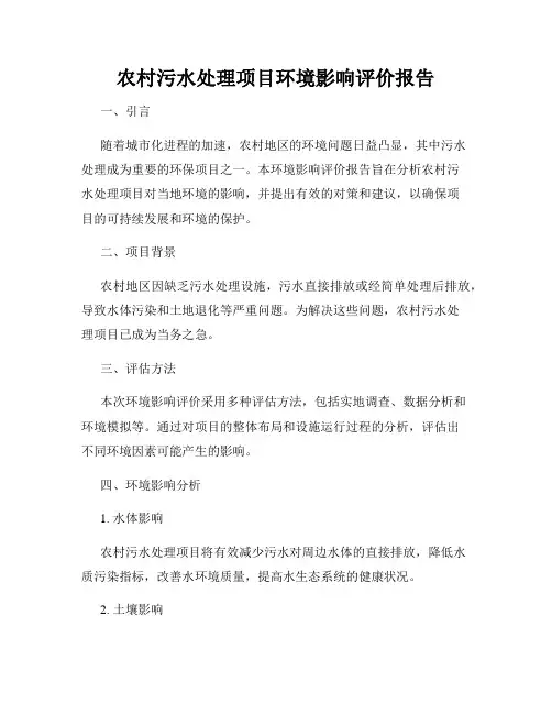 农村污水处理项目环境影响评价报告