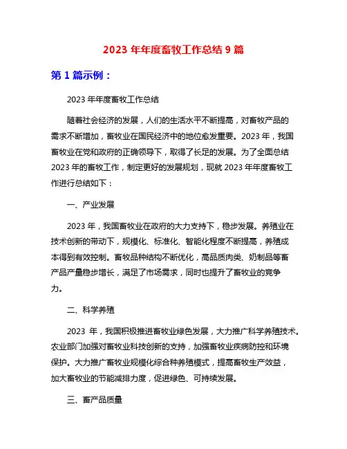 2023年年度畜牧工作总结9篇
