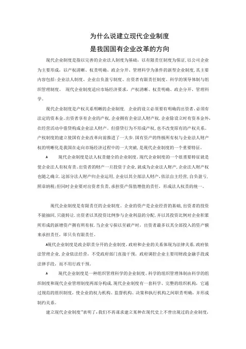 为什么说建立现代企业制度是我国国有企业改革的方向