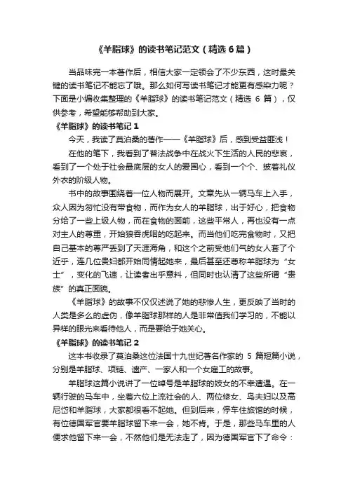 《羊脂球》的读书笔记范文（精选6篇）