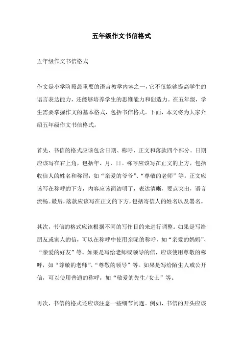 五年级作文书信格式