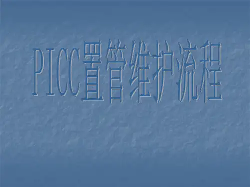 PICC导管置管术的维护ppt课件