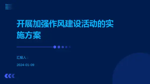 开展加强作风建设活动的实施方案