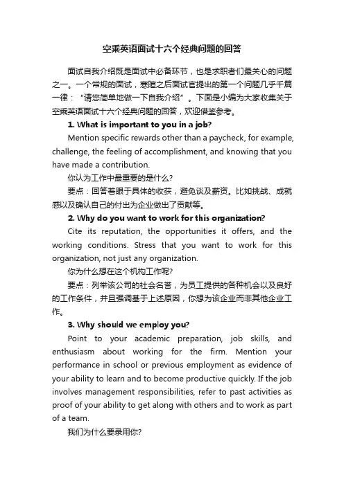空乘英语面试十六个经典问题的回答