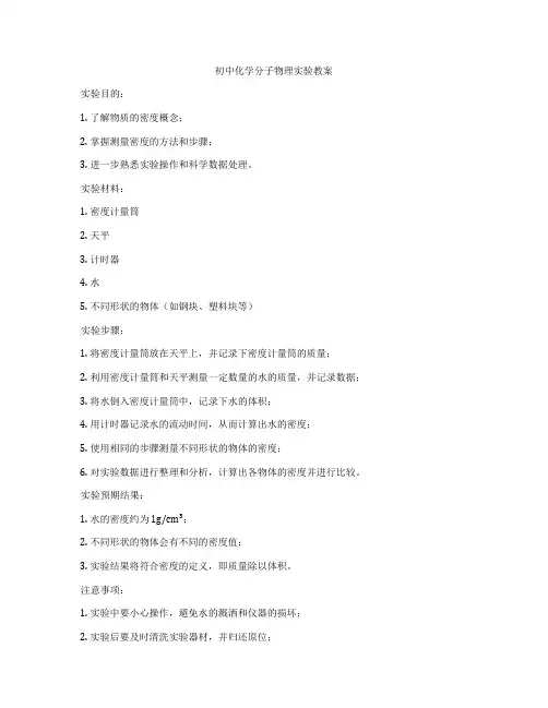初中化学分子物理实验教案