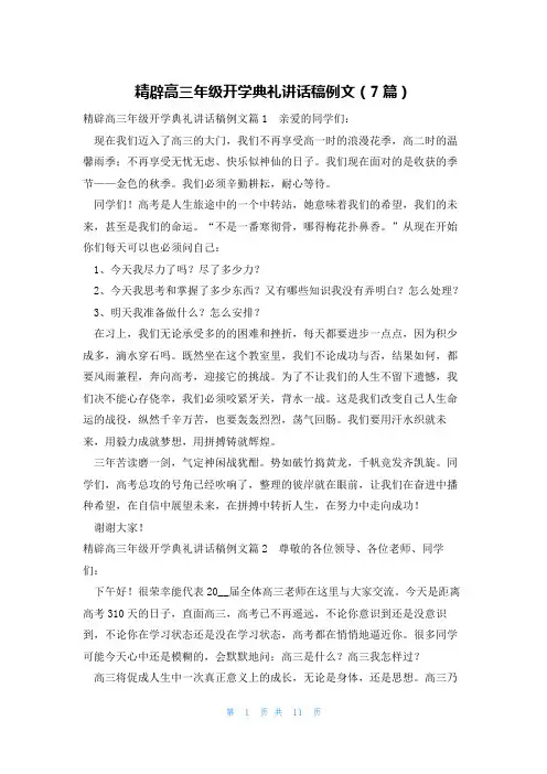 精辟高三年级开学典礼讲话稿例文(7篇)