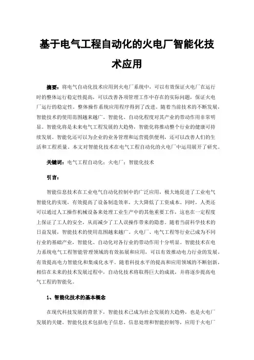 基于电气工程自动化的火电厂智能化技术应用