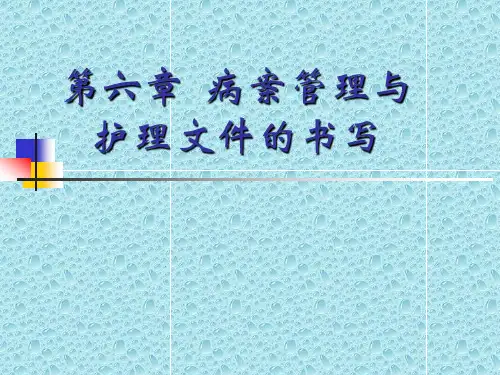 护理技术——病案管理与护理文件的书写