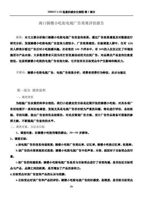 本科范文——广告效果评估报告