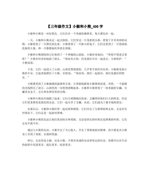 【三年级作文】小猴和小熊_400字