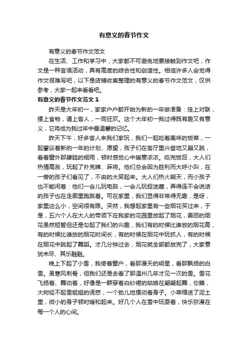 有意义的春节作文
