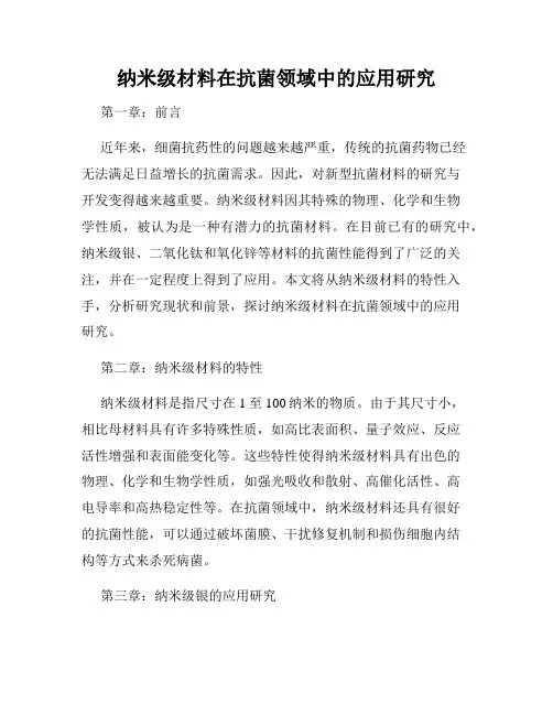 纳米级材料在抗菌领域中的应用研究