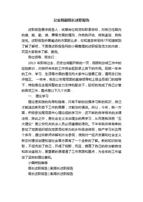 公安局副局长述职报告