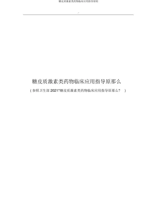 糖皮质激素类药物临床应用指导原则