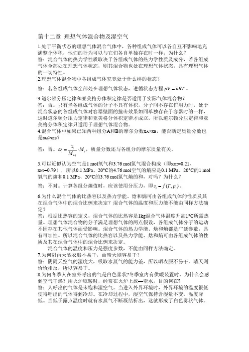 工程热力学思考题答案,第十二章