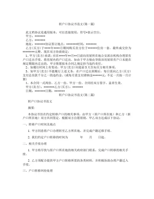 转户口协议书范文精选3篇