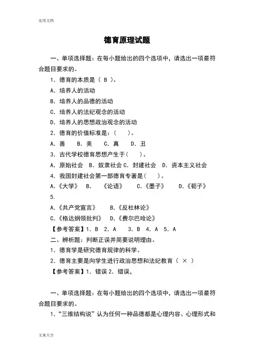 《德育原理》全书精彩试题