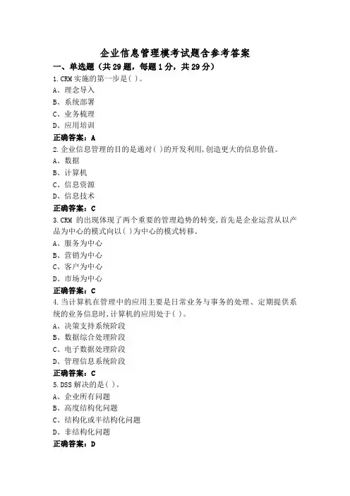 企业信息管理模考试题含参考答案