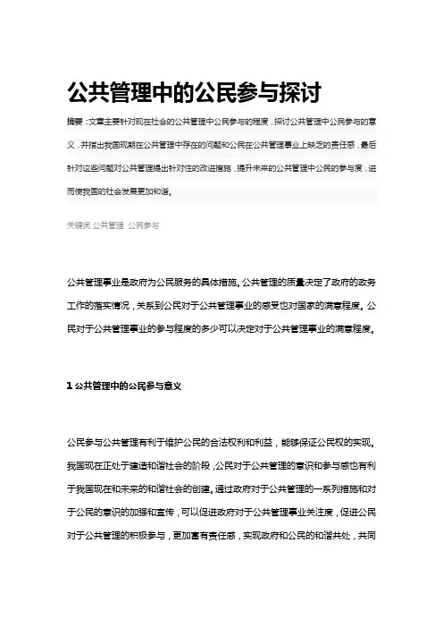 公共管理中的公民参与探讨