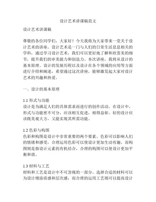 设计艺术讲课稿范文