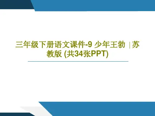 三年级下册语文课件-9 少年王勃 ∣苏教版 (共34张PPT)36页PPT