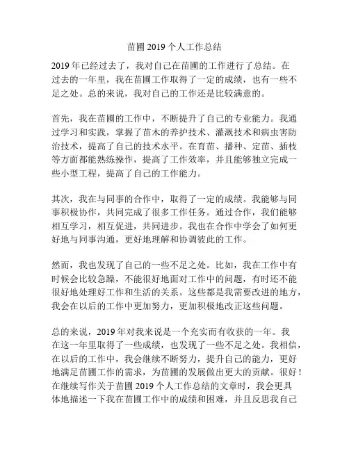 苗圃2019个人工作总结