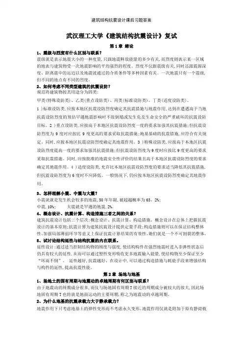 建筑结构抗震设计课后习题答案