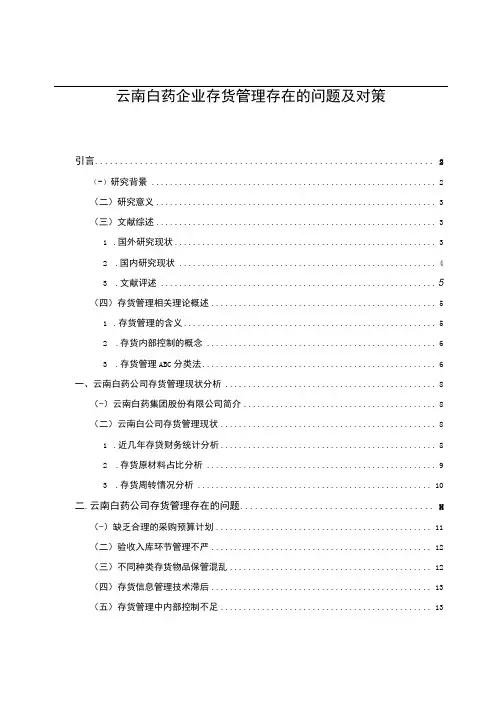 《云南白药企业存货管理问题研究案例【论文】》
