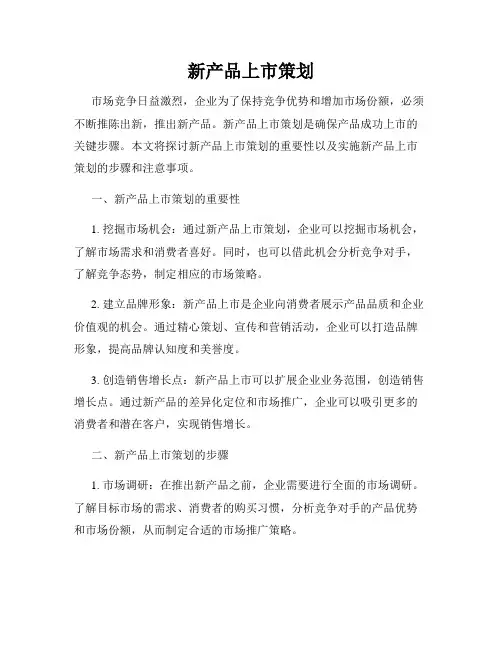 新产品上市策划