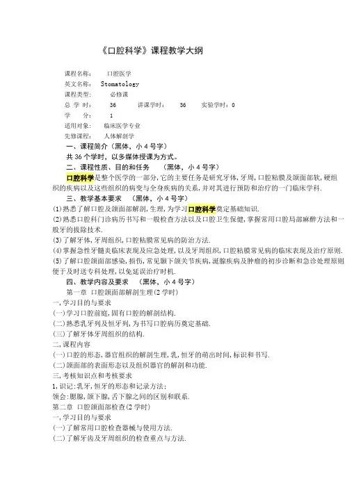 口腔科学教学大纲