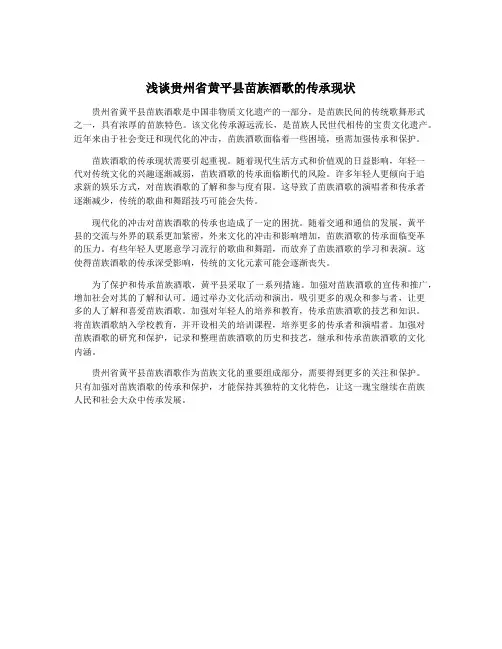 浅谈贵州省黄平县苗族酒歌的传承现状
