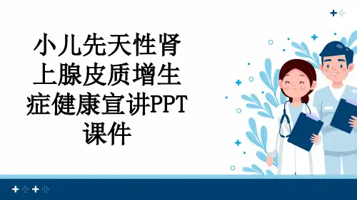 小儿先天性肾上腺皮质增生症健康宣讲PPT课件