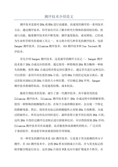 测序技术介绍范文
