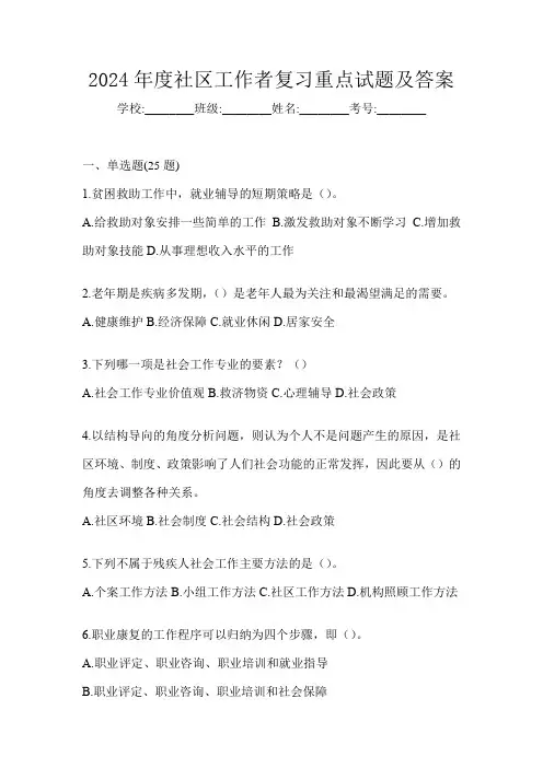2024年度社区工作者复习重点试题及答案