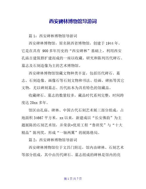 西安碑林博物馆导游词_0
