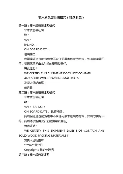 非木质包装证明格式（精选五篇）