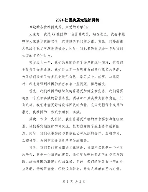 2024社团换届竞选演讲稿