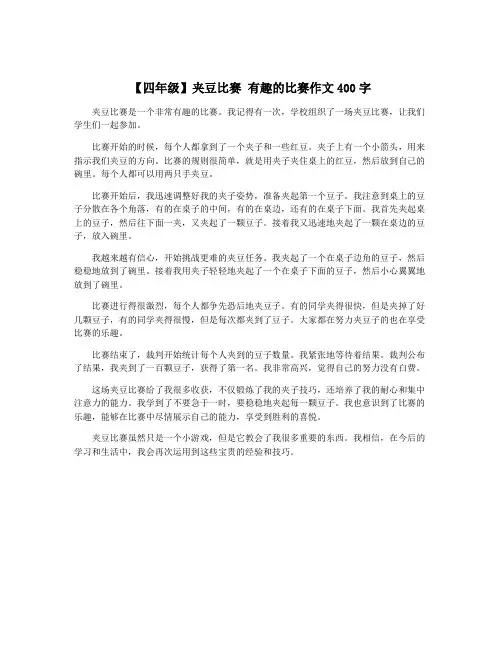 【四年级】夹豆比赛 有趣的比赛作文400字