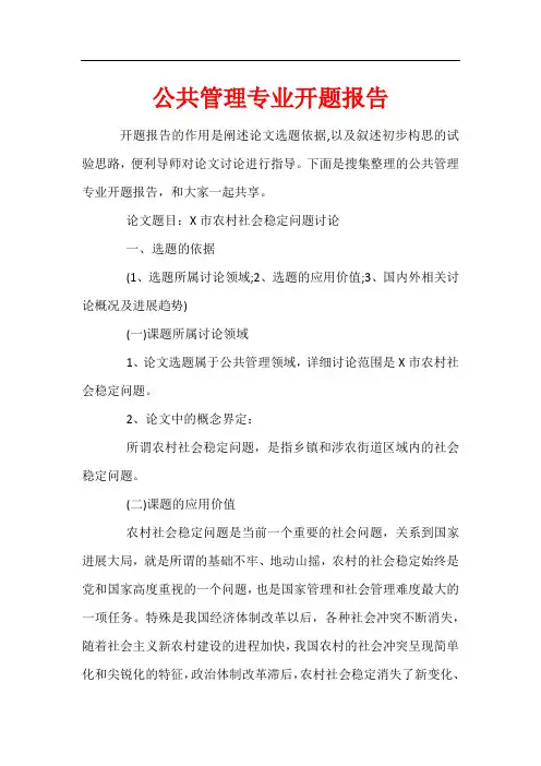 公共管理专业开题报告