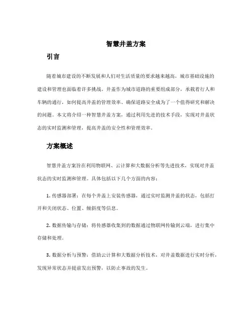 智慧井盖方案