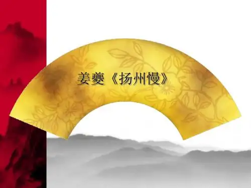 姜夔《扬州慢》