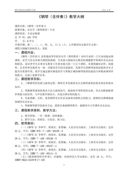 音乐教育专业钢琴(含伴奏)教学大纲 2