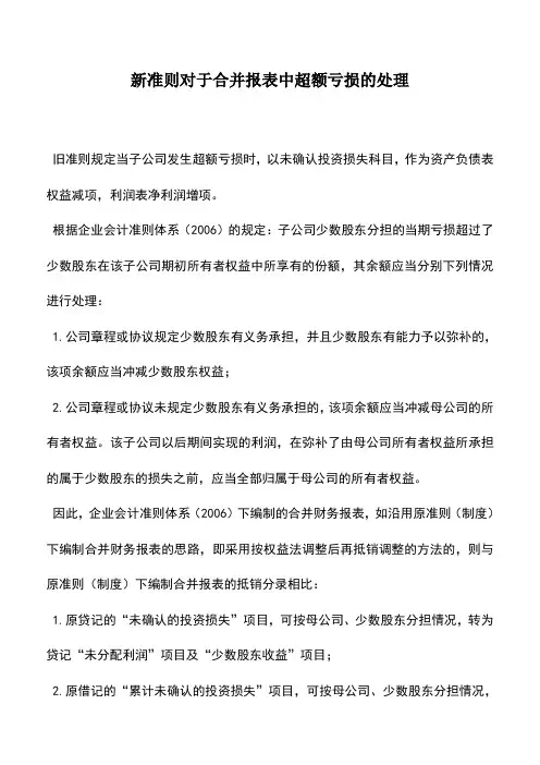 会计实务：新准则对于合并报表中超额亏损的处理