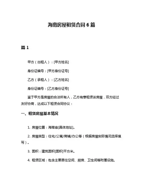 海南房屋租赁合同6篇