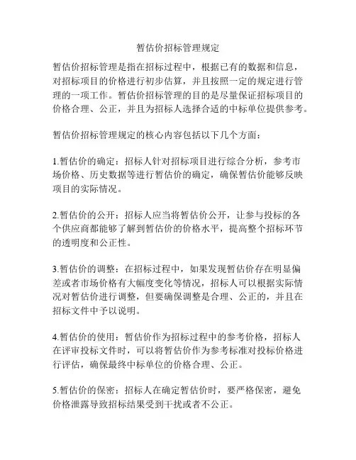 暂估价招标管理规定
